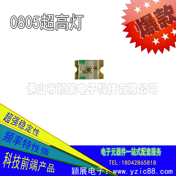 穎展生產(chǎn)制造LED發(fā)光二極管0805超高燈，國(guó)際領(lǐng)先品質(zhì)，專注高端產(chǎn)品的應(yīng)用
