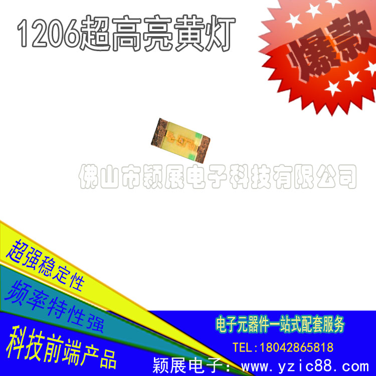 穎展生產制造LED發(fā)光二極管1206超高燈，國際領先品質，專注高端產品的應用