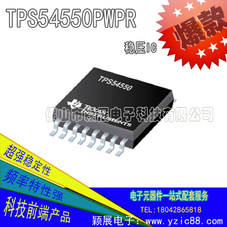 德州TI全新上市TPS54550PWPR穩(wěn)壓ic芯片特價(jià)批發(fā)