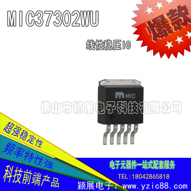 MIC37302WU線性穩(wěn)壓器進(jìn)口ic芯片批發(fā) 勁爆價！